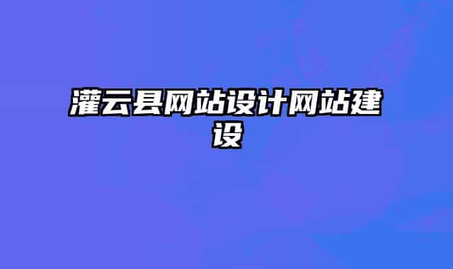 灌云縣網(wǎng)站設(shè)計網(wǎng)站建設(shè)