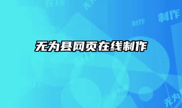 無(wú)為縣網(wǎng)頁(yè)在線制作