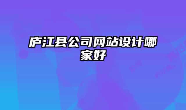 廬江縣公司網(wǎng)站設(shè)計(jì)哪家好