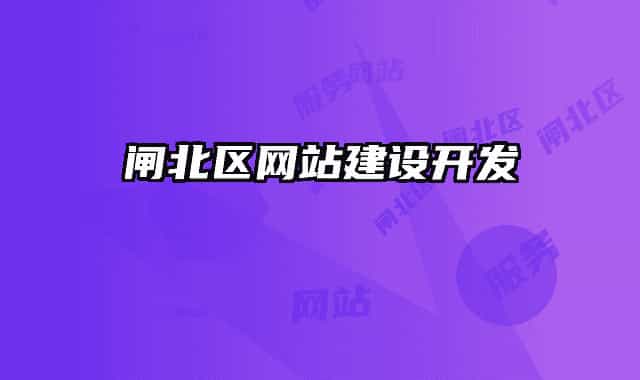 閘北區(qū)網(wǎng)站建設(shè)開(kāi)發(fā)