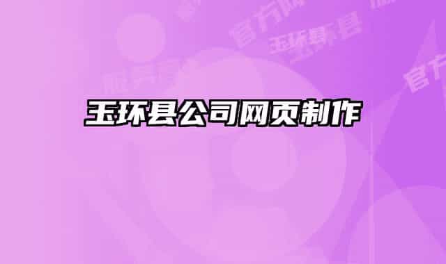 玉環(huán)縣公司網(wǎng)頁(yè)制作