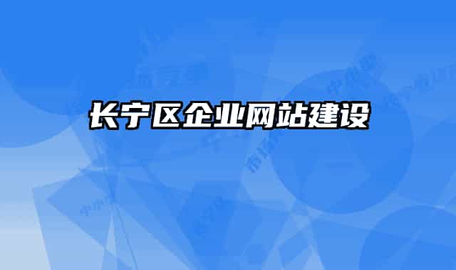長寧區(qū)企業(yè)網(wǎng)站建設