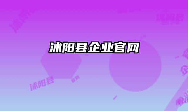 沭陽縣企業(yè)官網(wǎng)