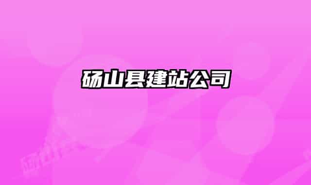 碭山縣建站公司