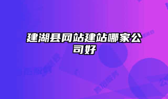 建湖縣網(wǎng)站建站哪家公司好