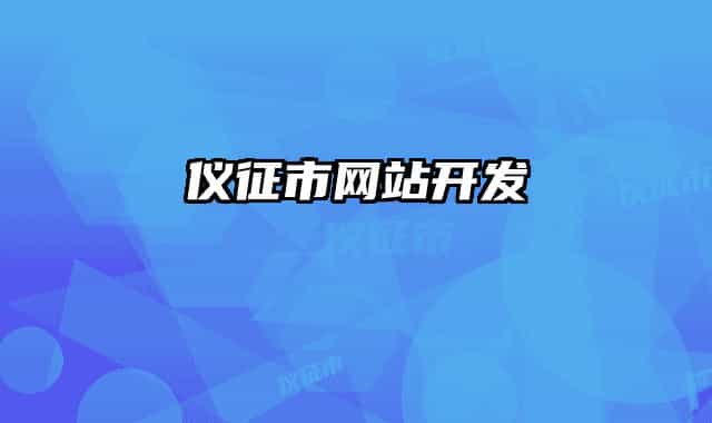 儀征市網(wǎng)站開發(fā)