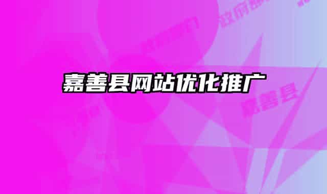 嘉善縣網(wǎng)站優(yōu)化推廣