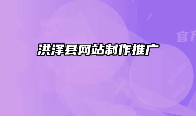 洪澤縣網(wǎng)站制作推廣