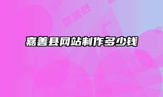 嘉善縣網(wǎng)站制作多少錢