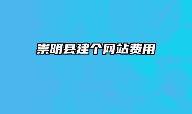 崇明縣建個網(wǎng)站費用
