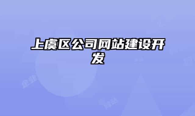 上虞區(qū)公司網(wǎng)站建設(shè)開(kāi)發(fā)