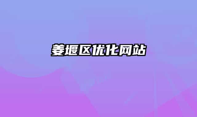 姜堰區(qū)優(yōu)化網(wǎng)站