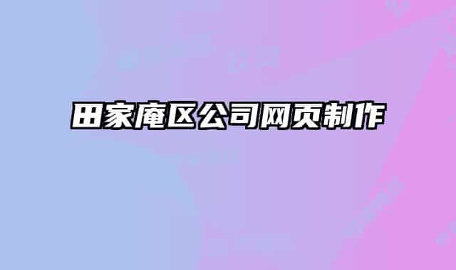 田家庵區(qū)公司網(wǎng)頁(yè)制作
