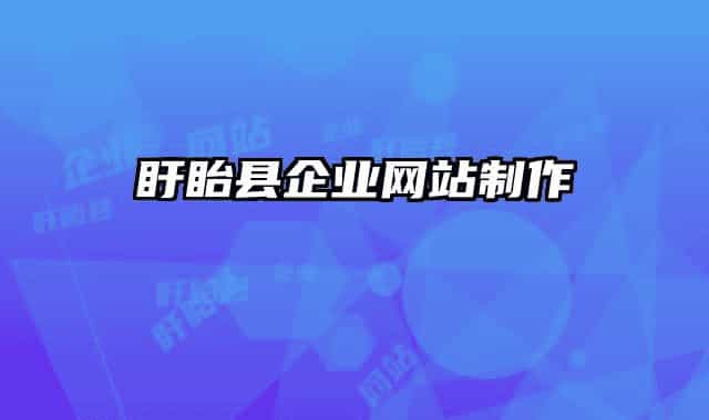 盱眙縣企業(yè)網(wǎng)站制作