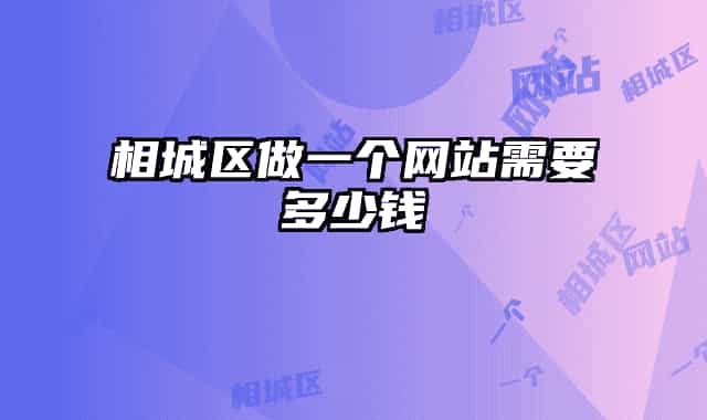 相城區(qū)做一個(gè)網(wǎng)站需要多少錢