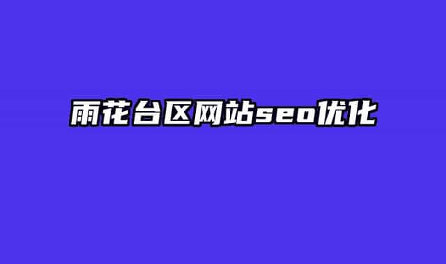 雨花臺(tái)區(qū)網(wǎng)站seo優(yōu)化