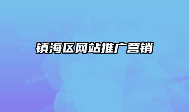 鎮(zhèn)海區(qū)網(wǎng)站推廣營(yíng)銷