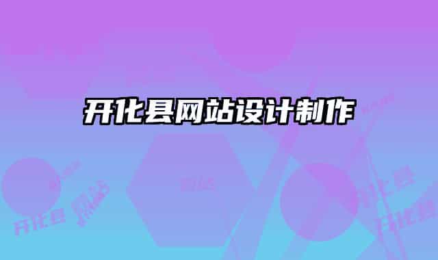 開化縣網(wǎng)站設(shè)計(jì)制作