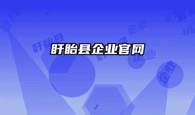 盱眙縣企業(yè)官網(wǎng)