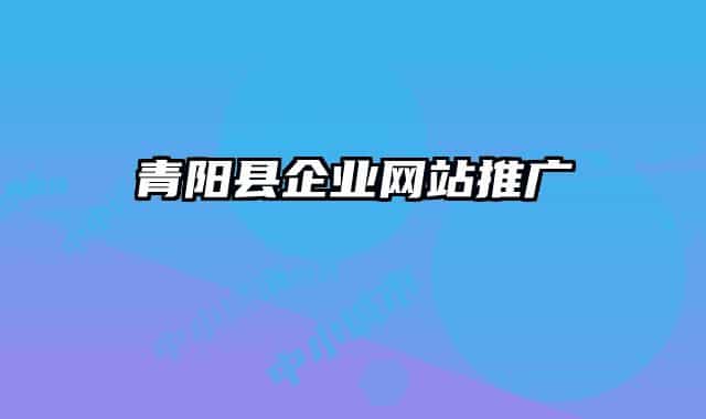 青陽縣企業(yè)網(wǎng)站推廣