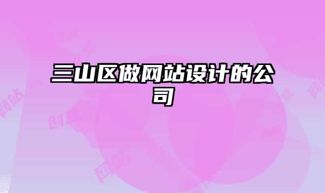 三山區(qū)做網(wǎng)站設(shè)計(jì)的公司