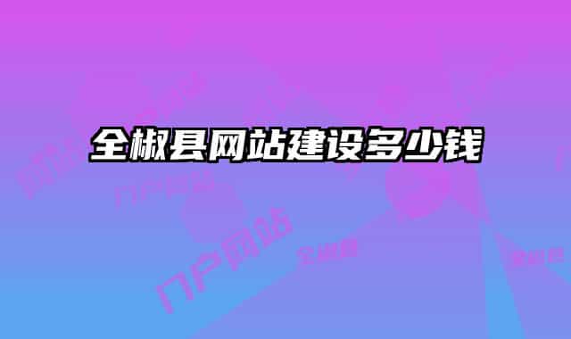 全椒縣網(wǎng)站建設(shè)多少錢