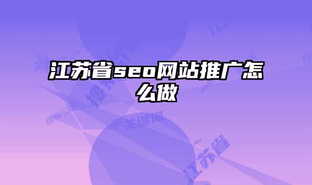 江蘇省seo網站推廣怎么做