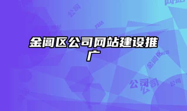 金閶區(qū)公司網站建設推廣
