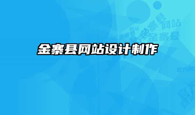 金寨縣網(wǎng)站設(shè)計制作