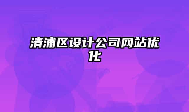 清浦區(qū)設(shè)計(jì)公司網(wǎng)站優(yōu)化