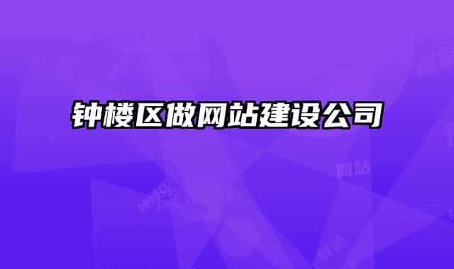 鐘樓區(qū)做網(wǎng)站建設(shè)公司