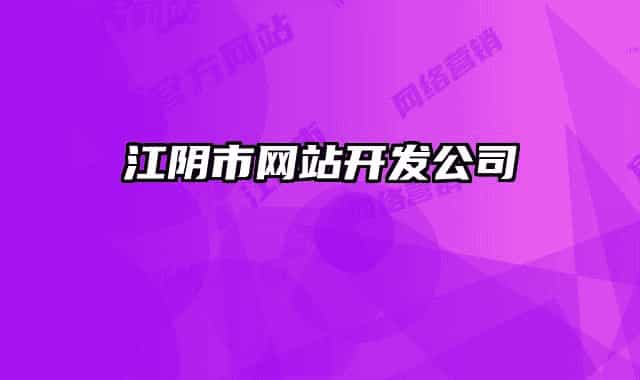 江陰市網(wǎng)站開發(fā)公司
