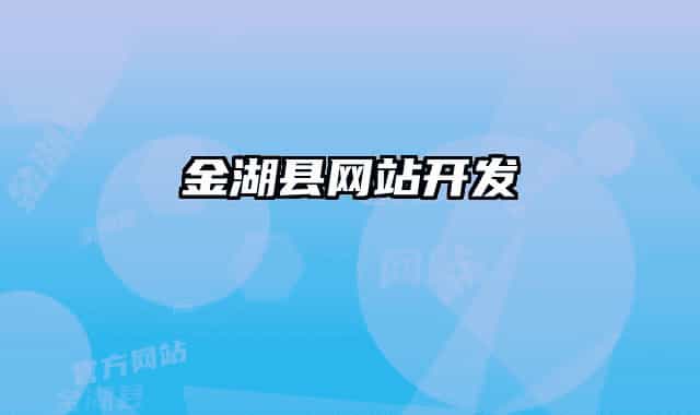 金湖縣網(wǎng)站開發(fā)