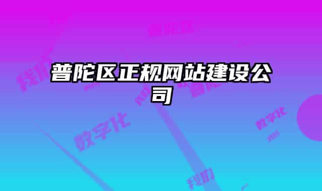 普陀區(qū)正規(guī)網站建設公司
