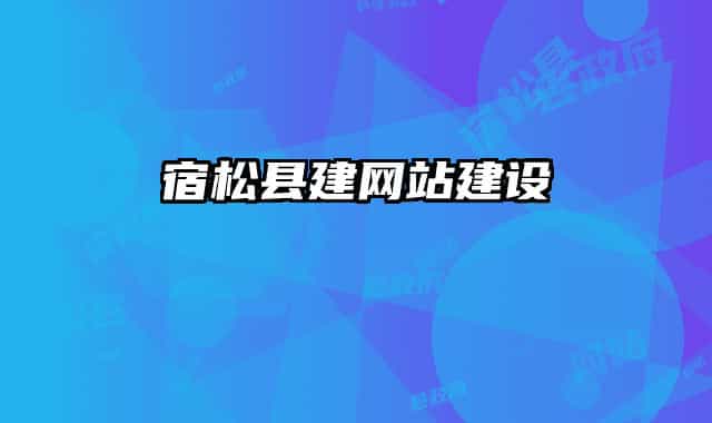 宿松縣建網站建設