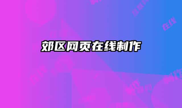郊區(qū)網(wǎng)頁(yè)在線制作
