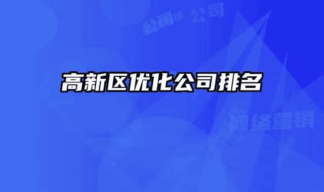 高新區(qū)優(yōu)化公司排名