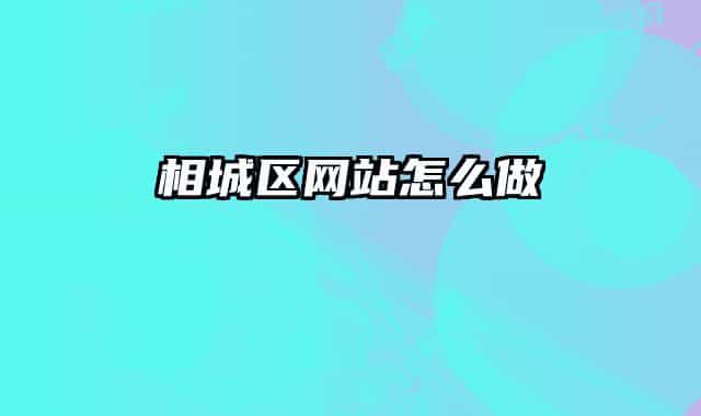 相城區(qū)網(wǎng)站怎么做