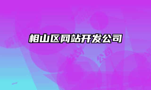 相山區(qū)網(wǎng)站開發(fā)公司