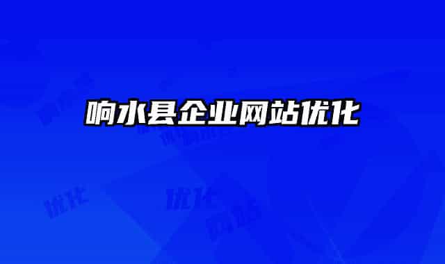 響水縣企業(yè)網(wǎng)站優(yōu)化
