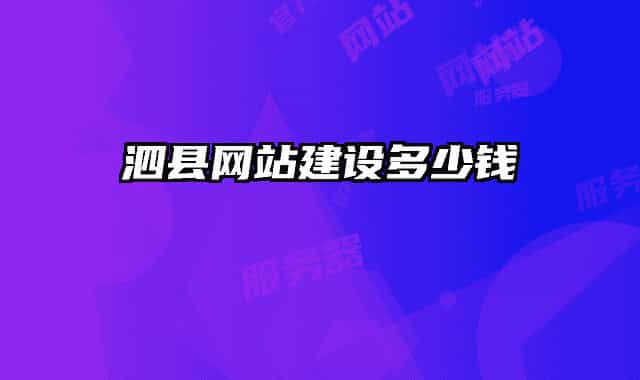 泗縣網(wǎng)站建設(shè)多少錢