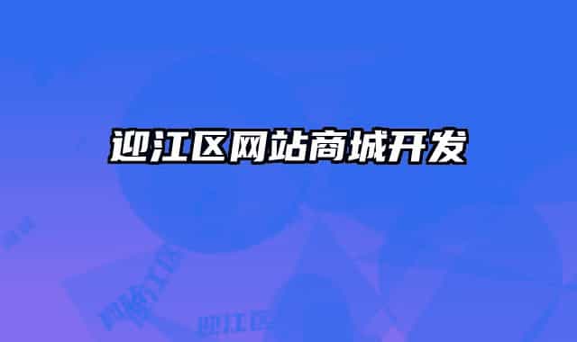 迎江區(qū)網(wǎng)站商城開發(fā)