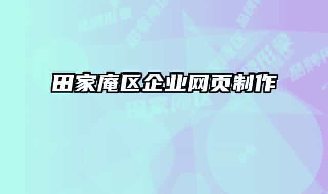 田家庵區(qū)企業(yè)網(wǎng)頁制作