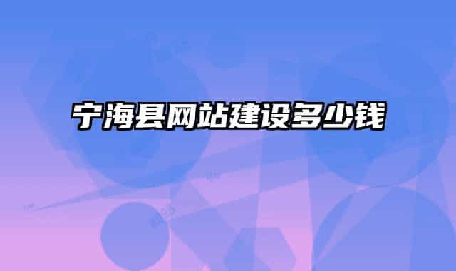 寧?？h網(wǎng)站建設多少錢