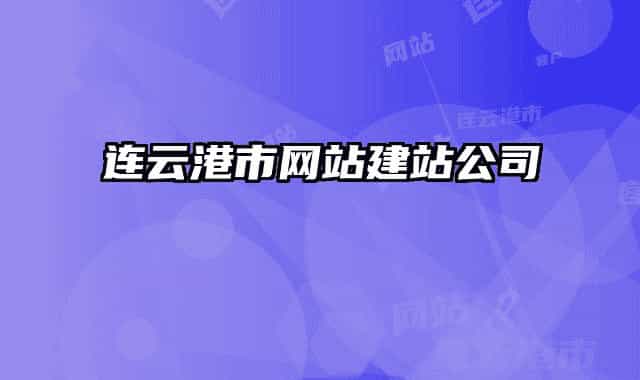 連云港市網(wǎng)站建站公司