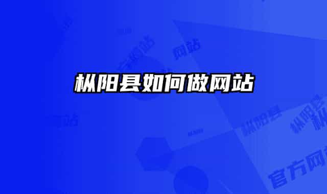 樅陽縣如何做網(wǎng)站