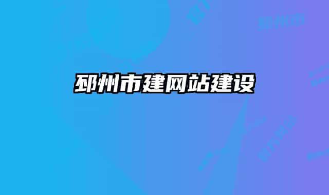 邳州市建網(wǎng)站建設(shè)