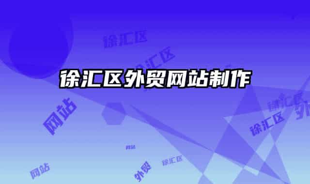 徐匯區(qū)外貿(mào)網(wǎng)站制作