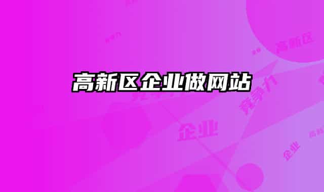 高新區(qū)企業(yè)做網(wǎng)站