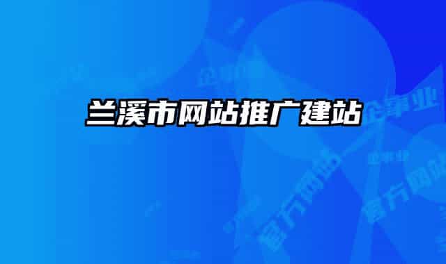 蘭溪市網站推廣建站